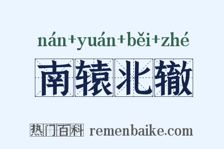 南辕北辙是什么意思的图片